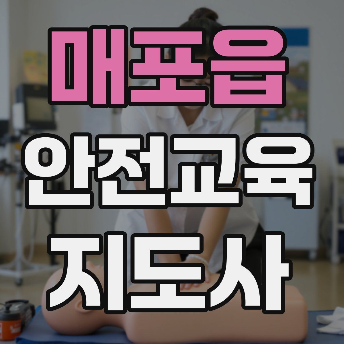 매포읍 안전교육지도사 자격증 어린이 눈높이에 맞춘 표현 정리