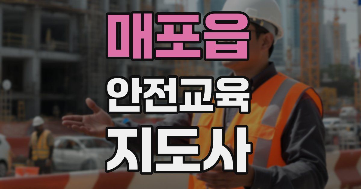 매포읍 안전교육지도사 자격증