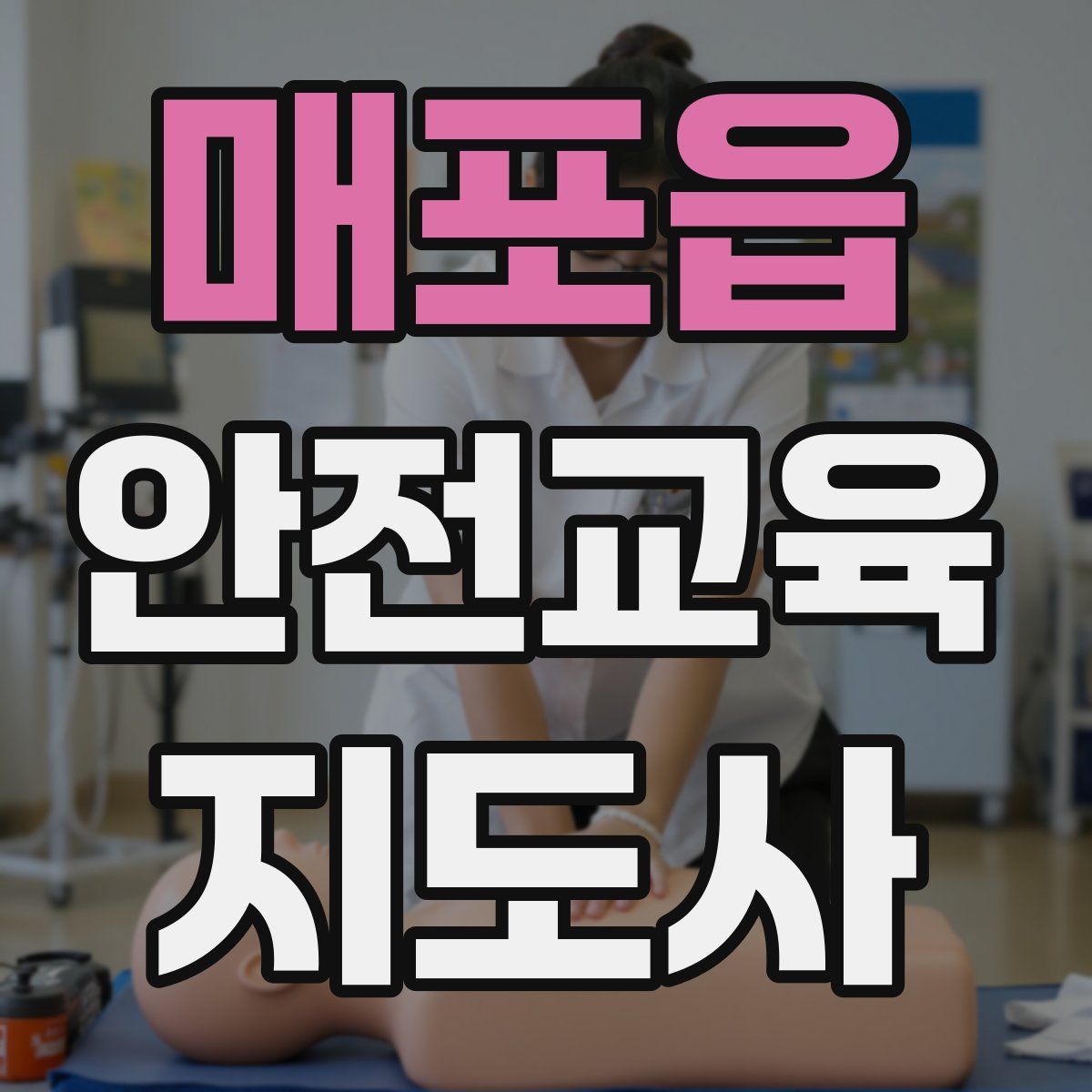 매포읍 안전교육지도사 자격증