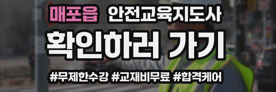 매포읍 안전교육지도사 자격증