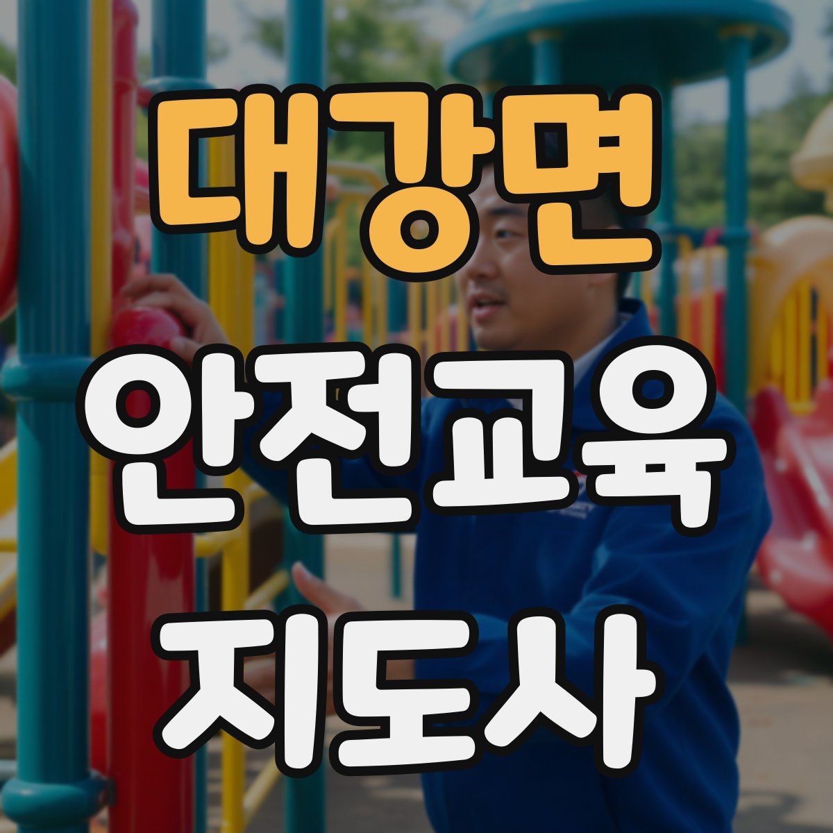 대강면 안전교육지도사 자격증