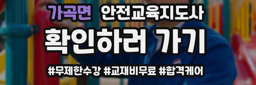 가곡면 안전교육지도사 자격증