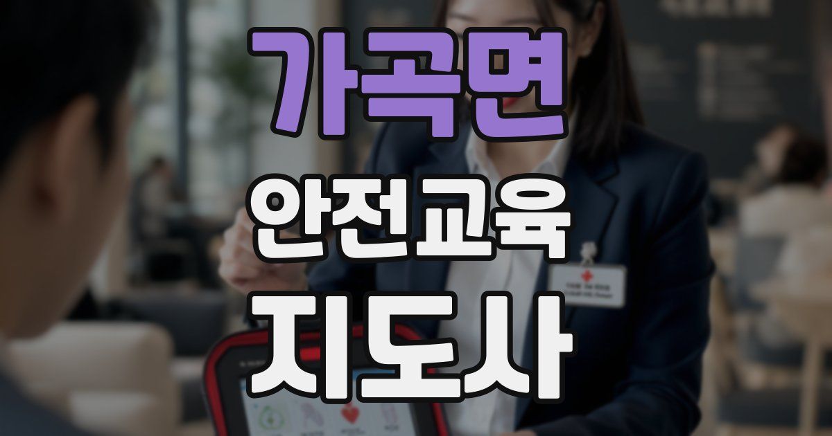 가곡면 안전교육지도사 자격증