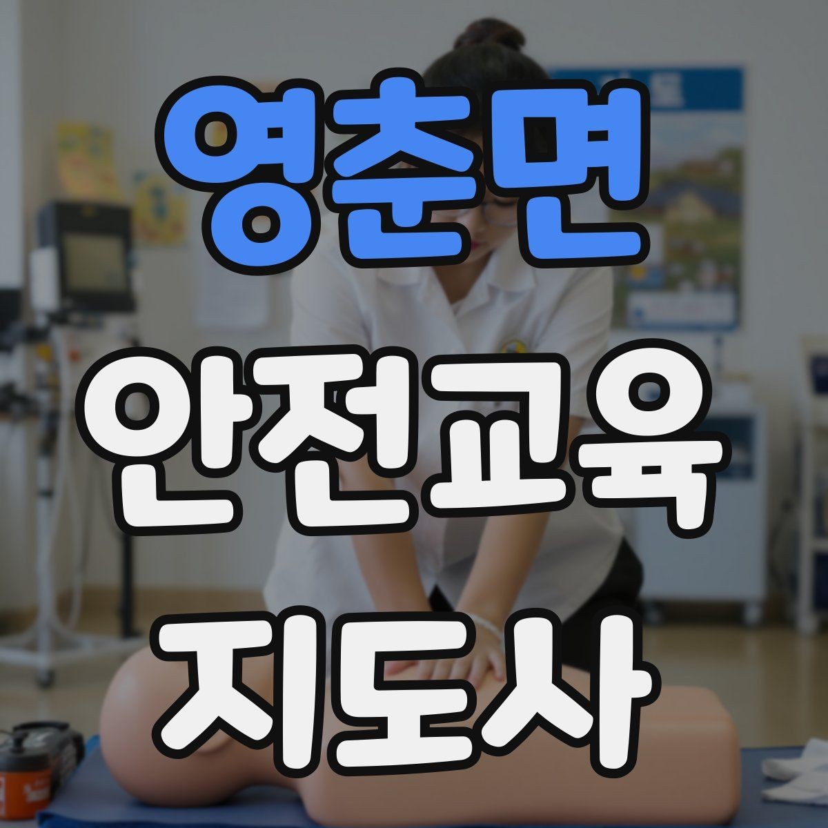영춘면 안전교육지도사 자격증 취득 후 교육 활동 사례 소개