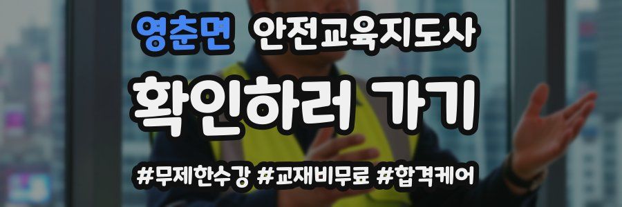 영춘면 안전교육지도사 자격증