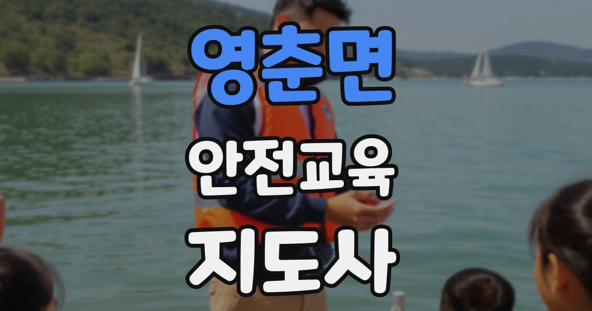 영춘면 안전교육지도사 자격증