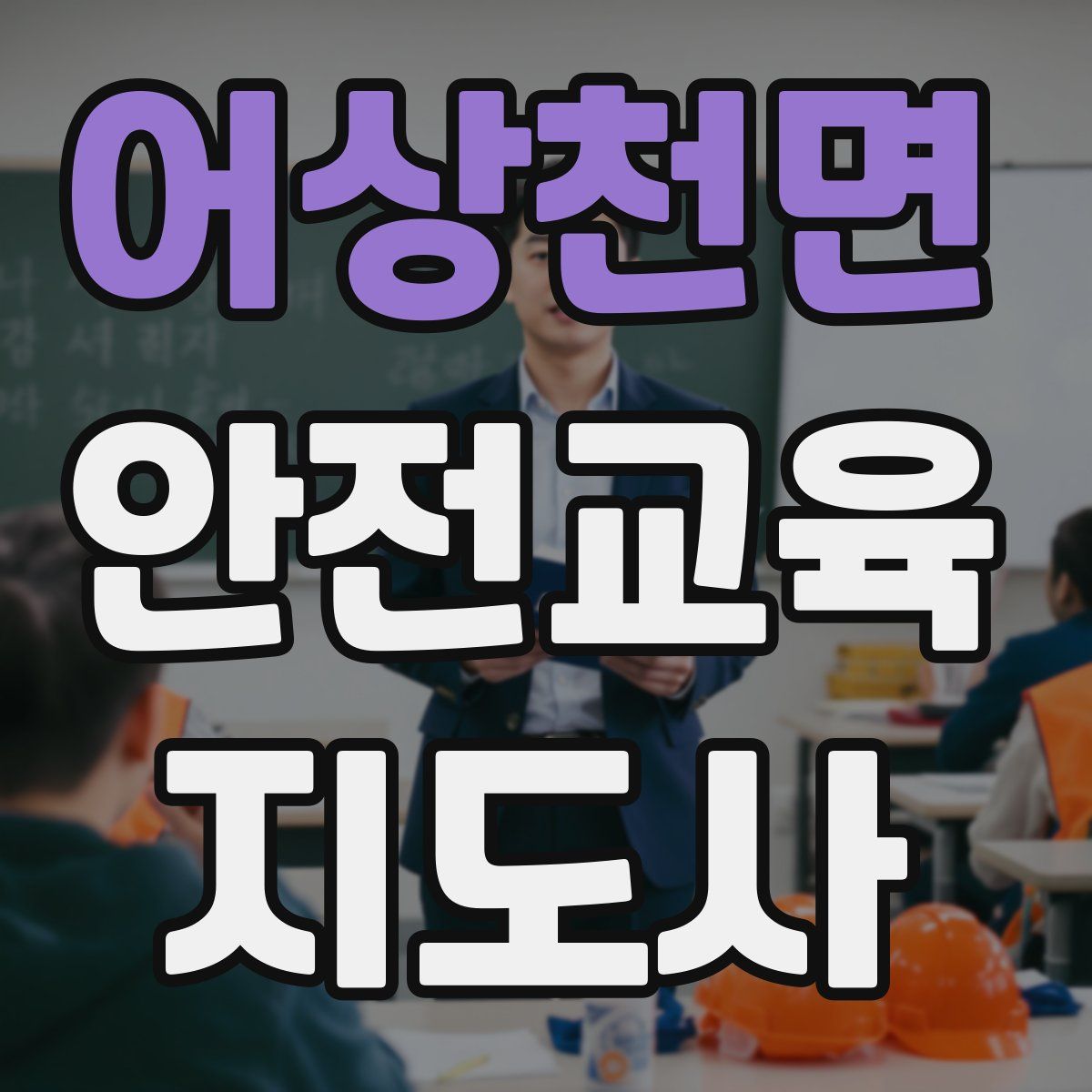 어상천면 안전교육지도사 자격증