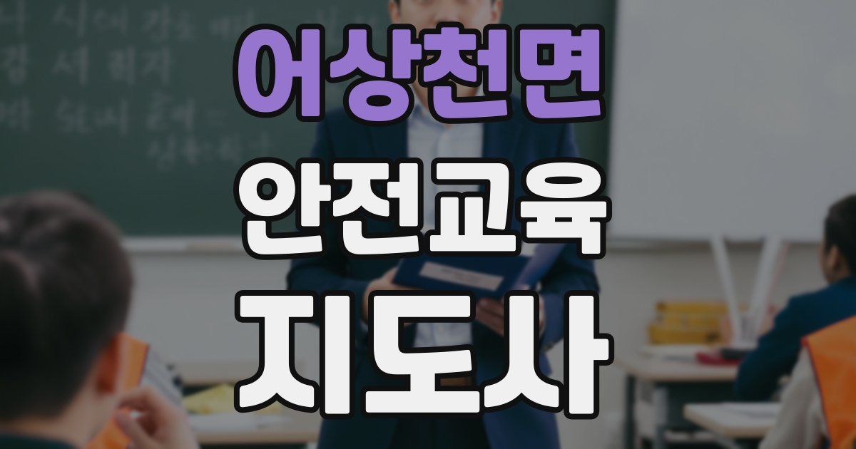 어상천면 안전교육지도사 자격증