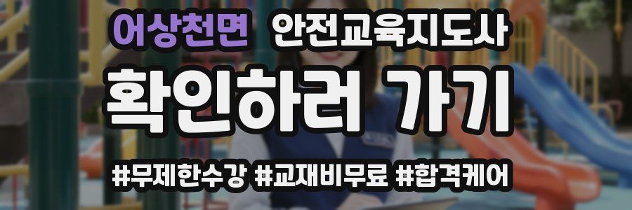 어상천면 안전교육지도사 자격증