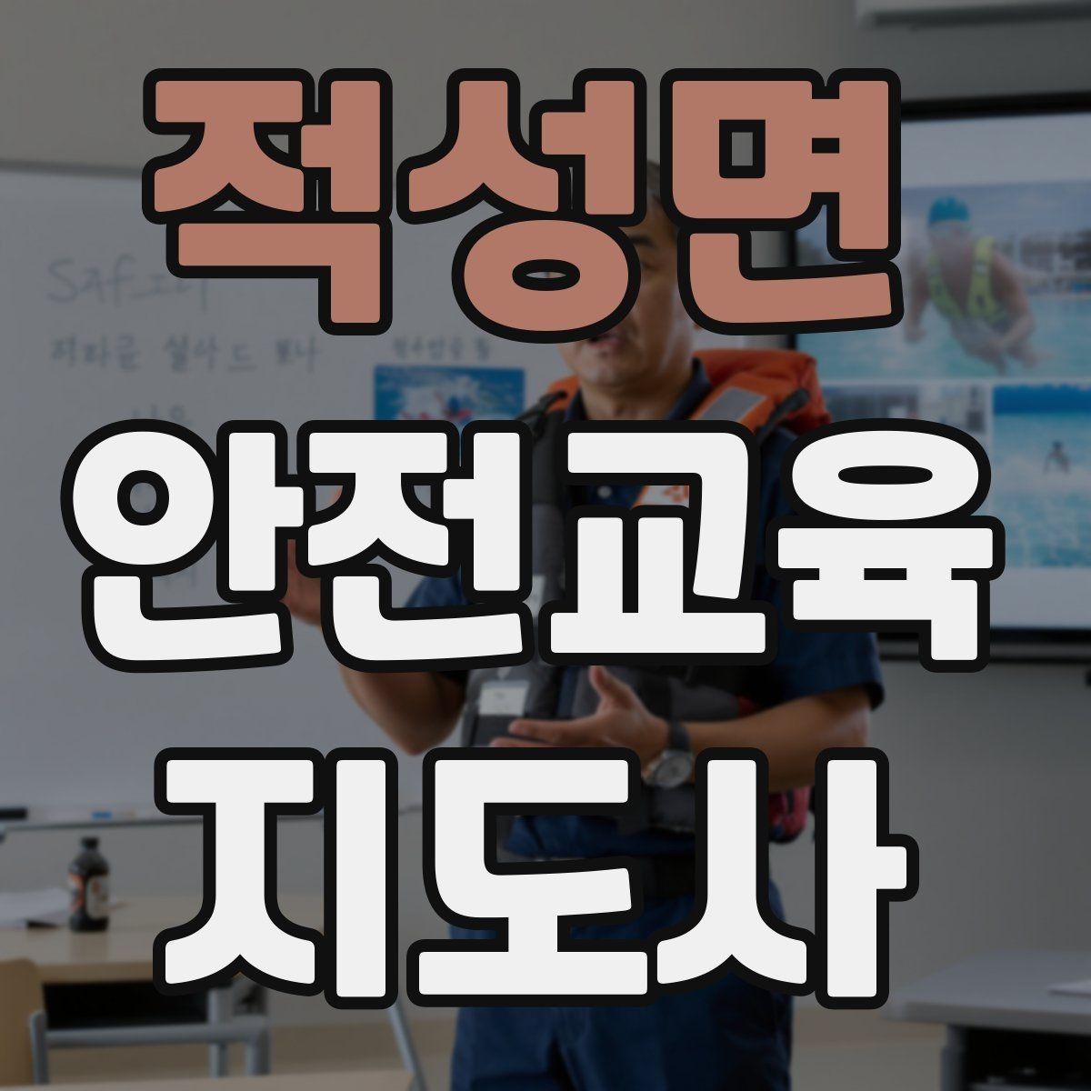 적성면 안전교육지도사 자격증 시험 일정 확인 방법