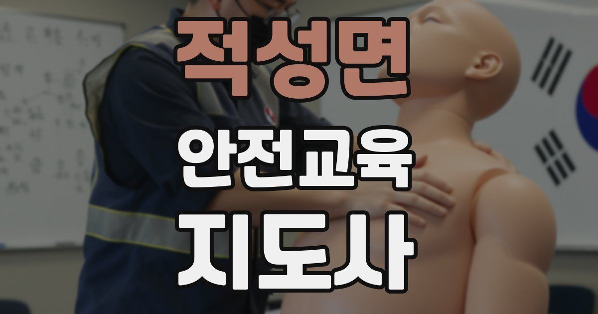 적성면 안전교육지도사 자격증