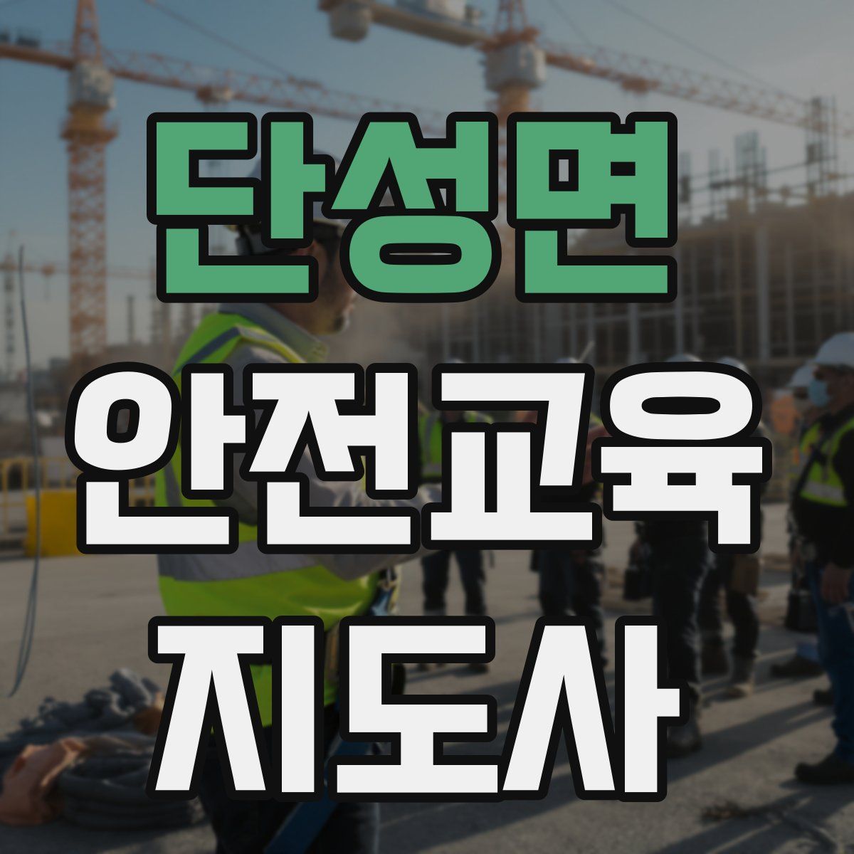 단성면 안전교육지도사 자격증