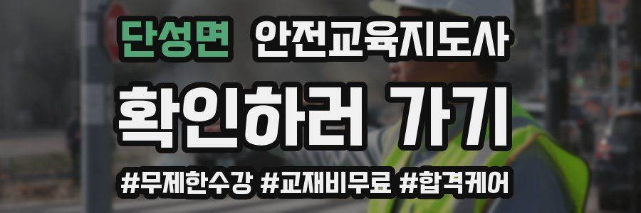 단성면 안전교육지도사 자격증