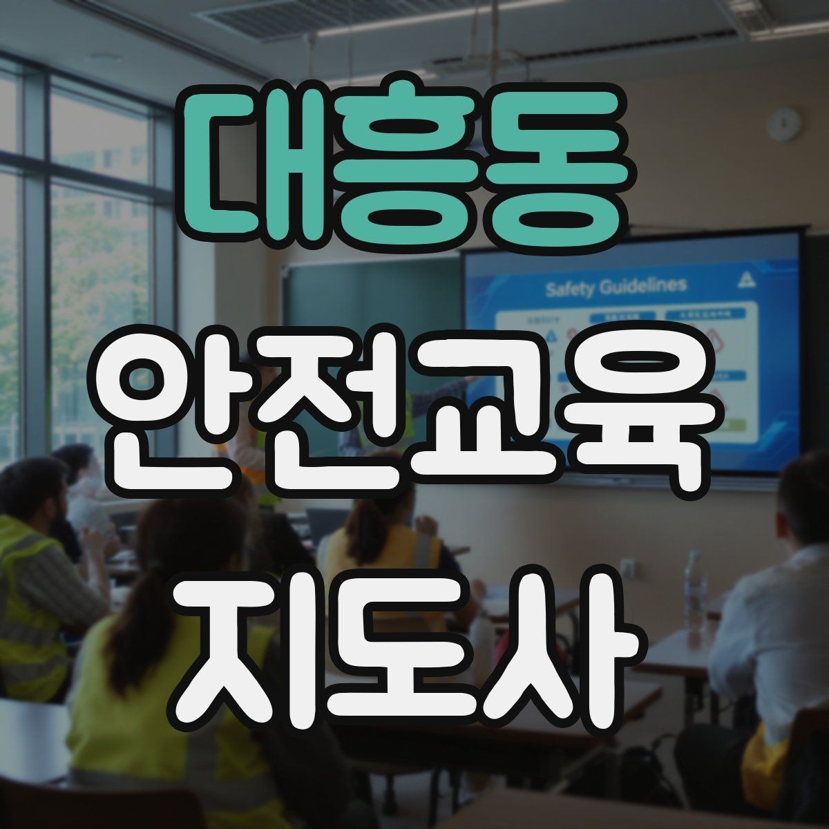 대흥동 안전교육지도사 자격증 교육 실적을 쌓는 현실적인 순서