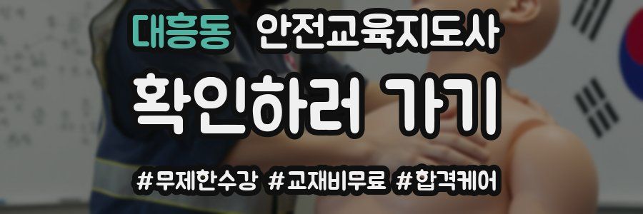 대흥동 안전교육지도사 자격증