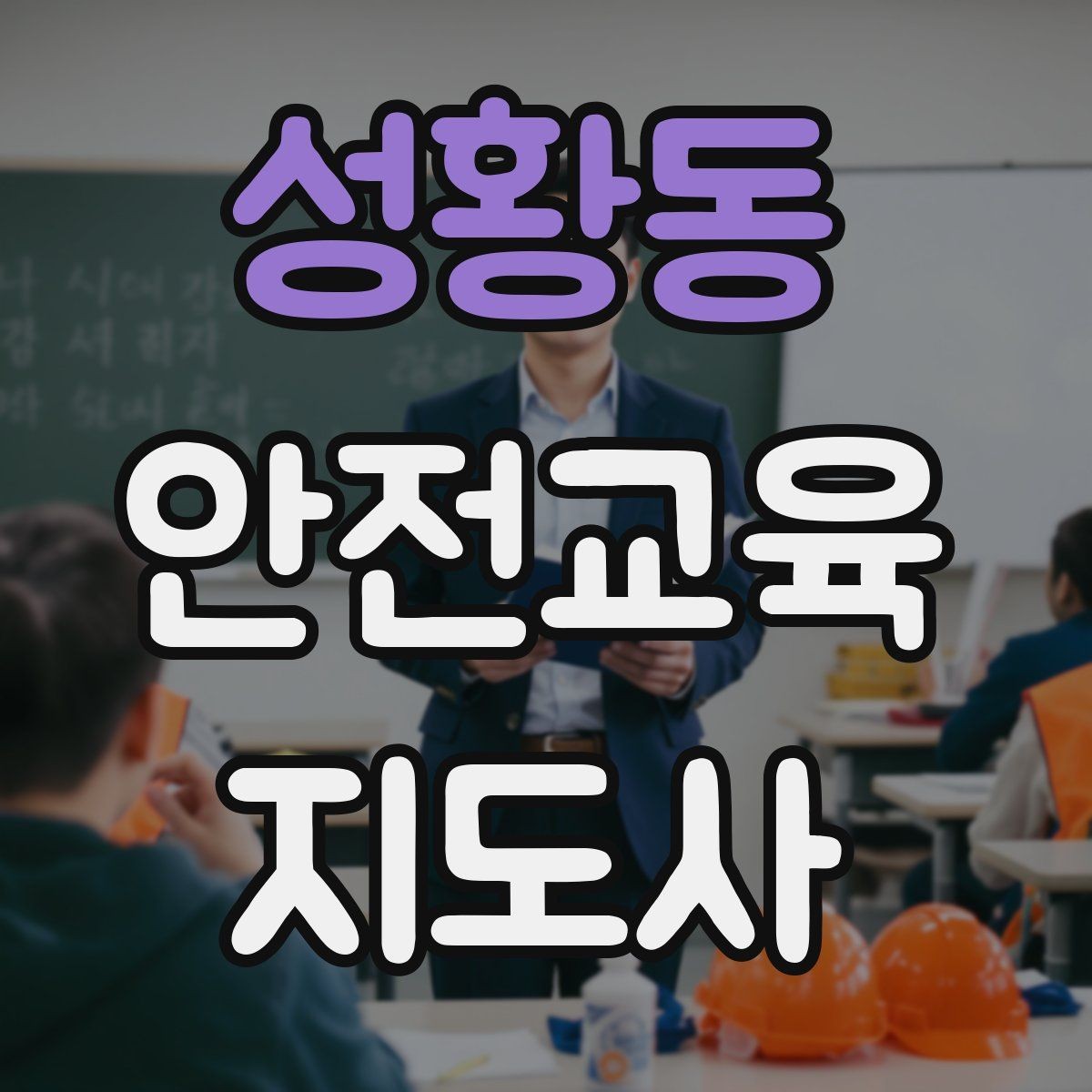 성황동 안전교육지도사 자격증 생활 안전교육 프로그램 예시