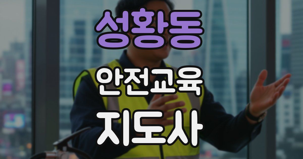 성황동 안전교육지도사 자격증