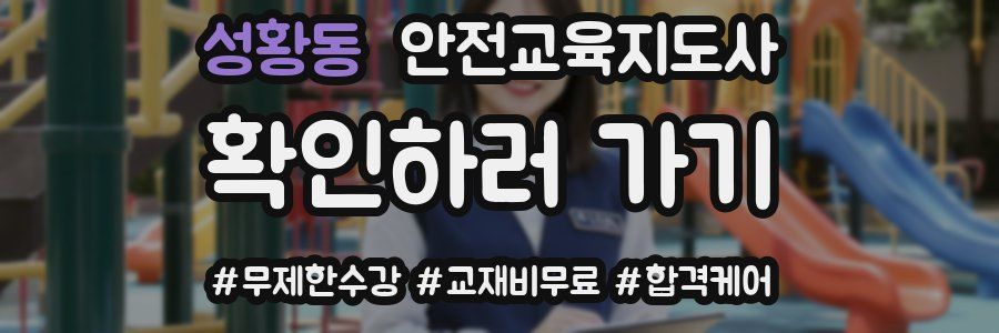 성황동 안전교육지도사 자격증