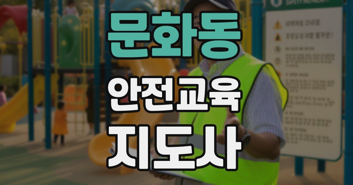 문화동 안전교육지도사 자격증