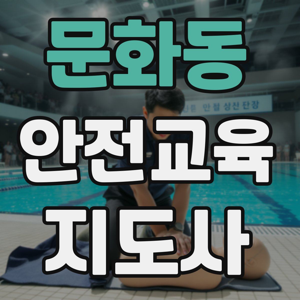 문화동 안전교육지도사 자격증