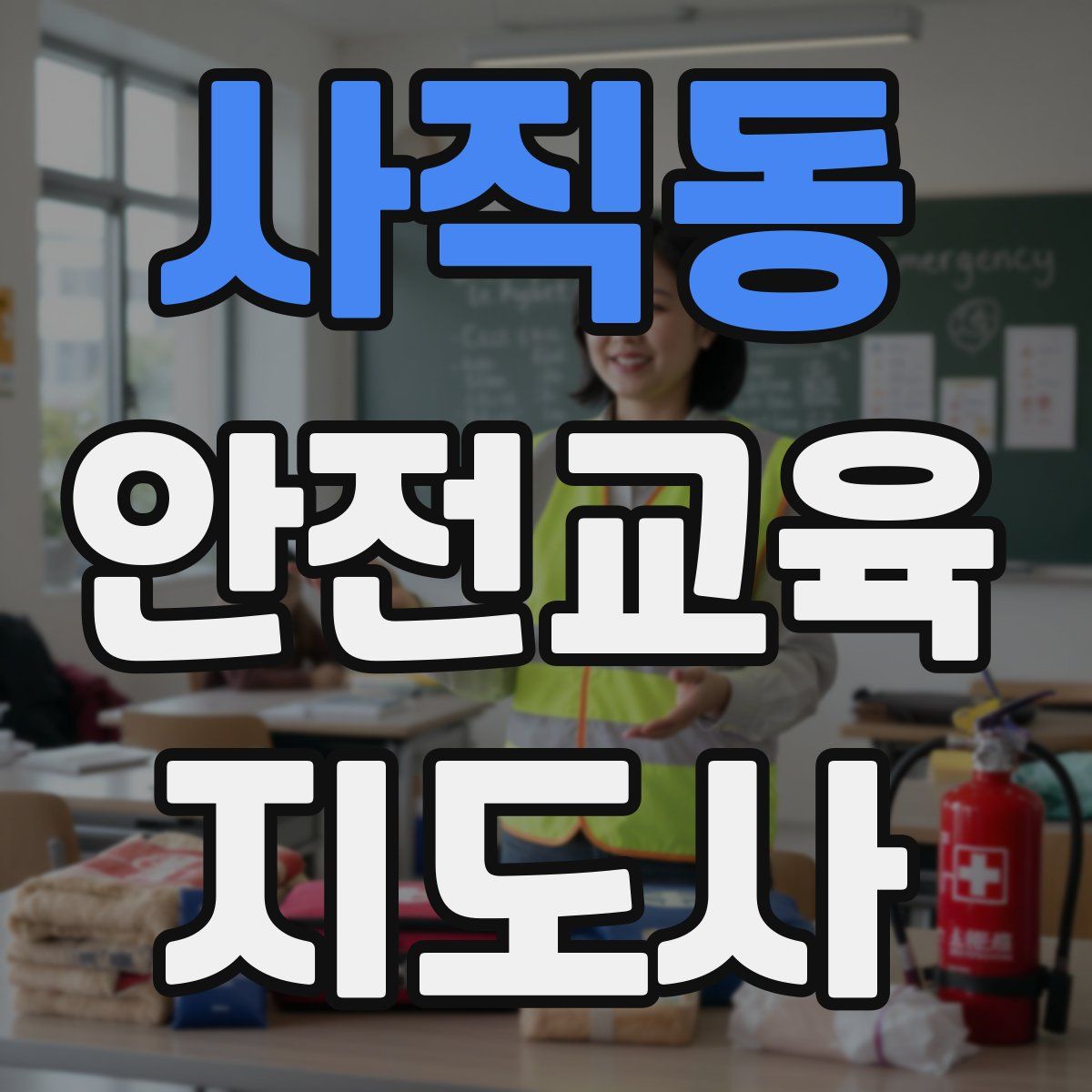 사직동 안전교육지도사 자격증