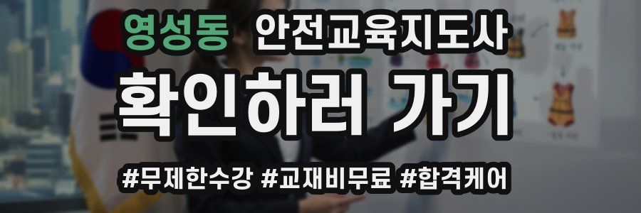 영성동 안전교육지도사 자격증