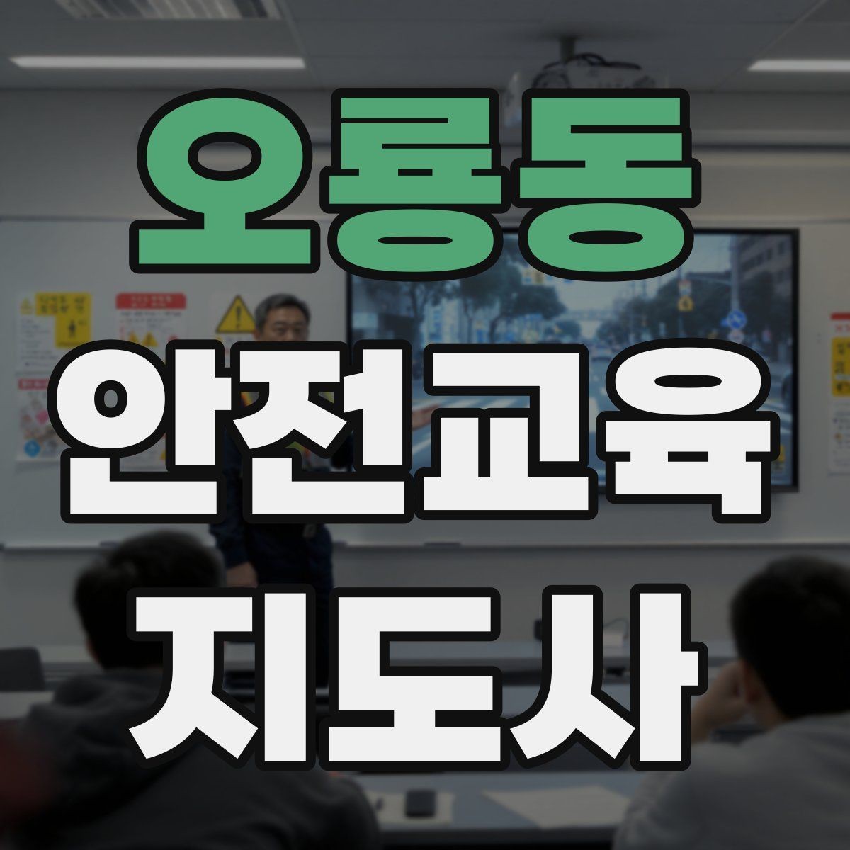 오룡동 안전교육지도사 자격증 질문이 없을 때 분위기 살리는 요령