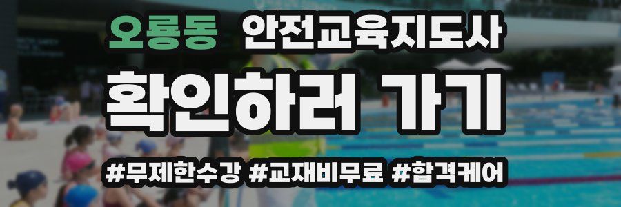 오룡동 안전교육지도사 자격증