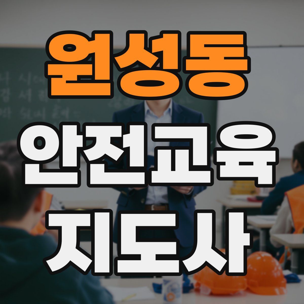 원성동 안전교육지도사 자격증