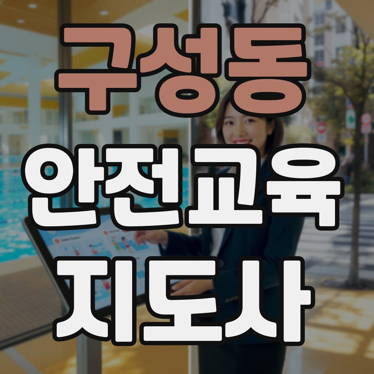 구성동 안전교육지도사 자격증 교통안전 교육안을 쉽게 짜는 방법