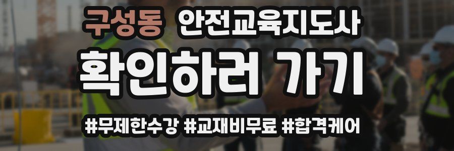 구성동 안전교육지도사 자격증