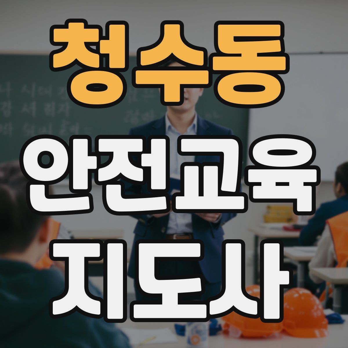 청수동 안전교육지도사 자격증 시험 문제 유형 알아보기