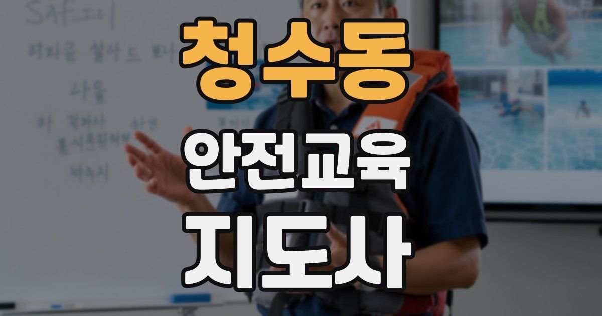 청수동 안전교육지도사 자격증