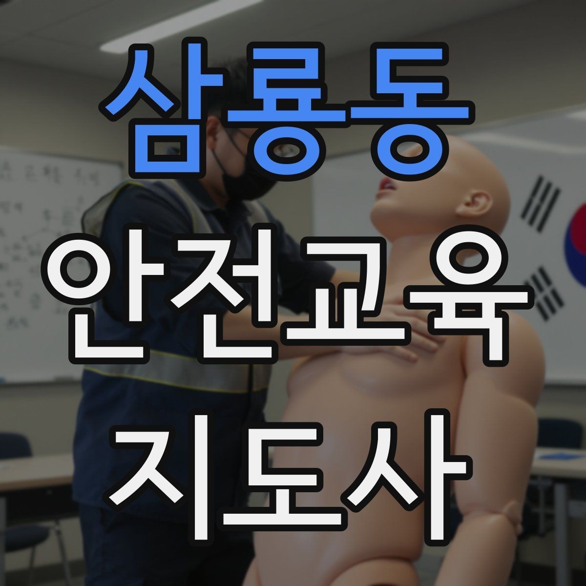 삼룡동 안전교육지도사 자격증 긴장하지 않고 첫 강의를 여는 법