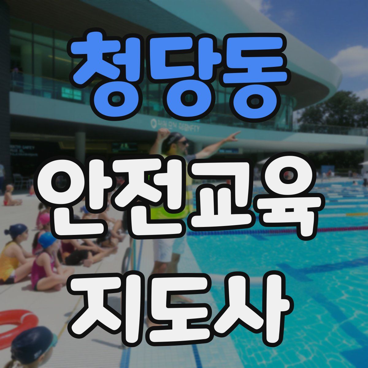 청당동 안전교육지도사 자격증