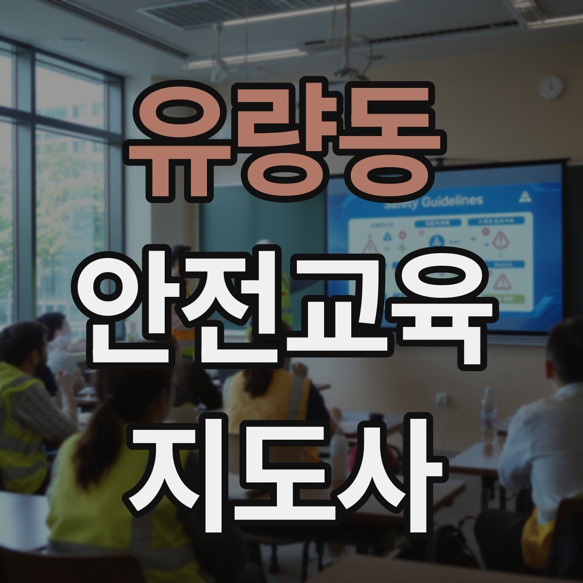유량동 안전교육지도사 자격증 성인 대상 안전교육 포인트