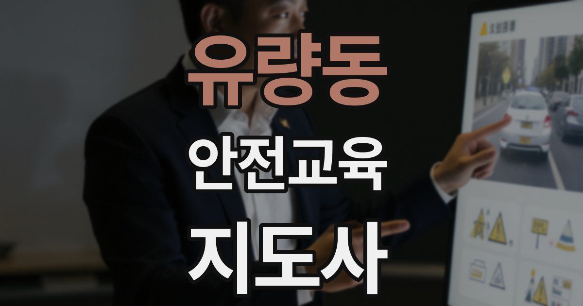 유량동 안전교육지도사 자격증