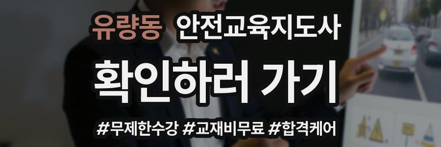 유량동 안전교육지도사 자격증