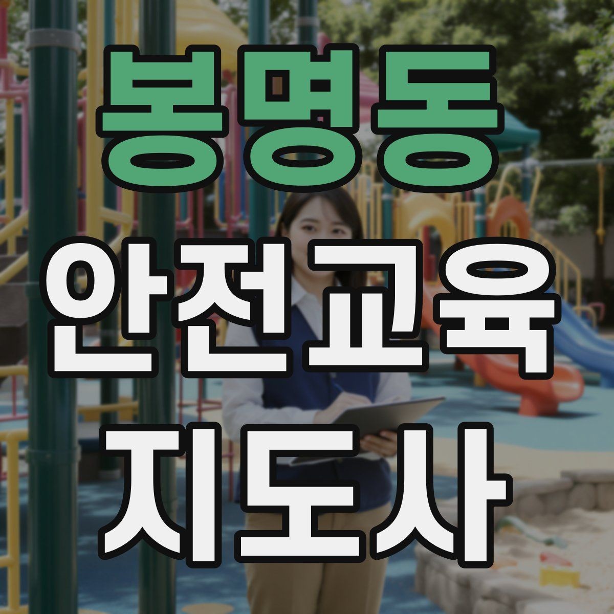 봉명동 안전교육지도사 자격증 취득 후 교육 전문가로 성장하는 길