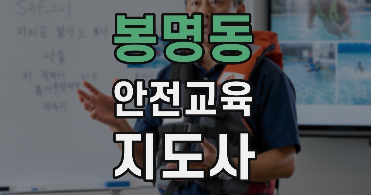 봉명동 안전교육지도사 자격증