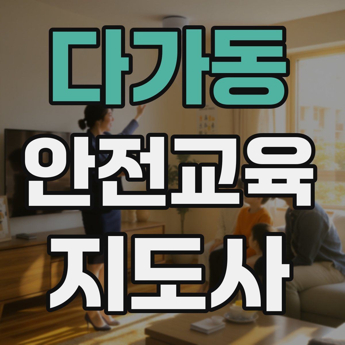 다가동 안전교육지도사 자격증 독학으로 준비 가능한가