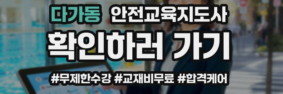 다가동 안전교육지도사 자격증