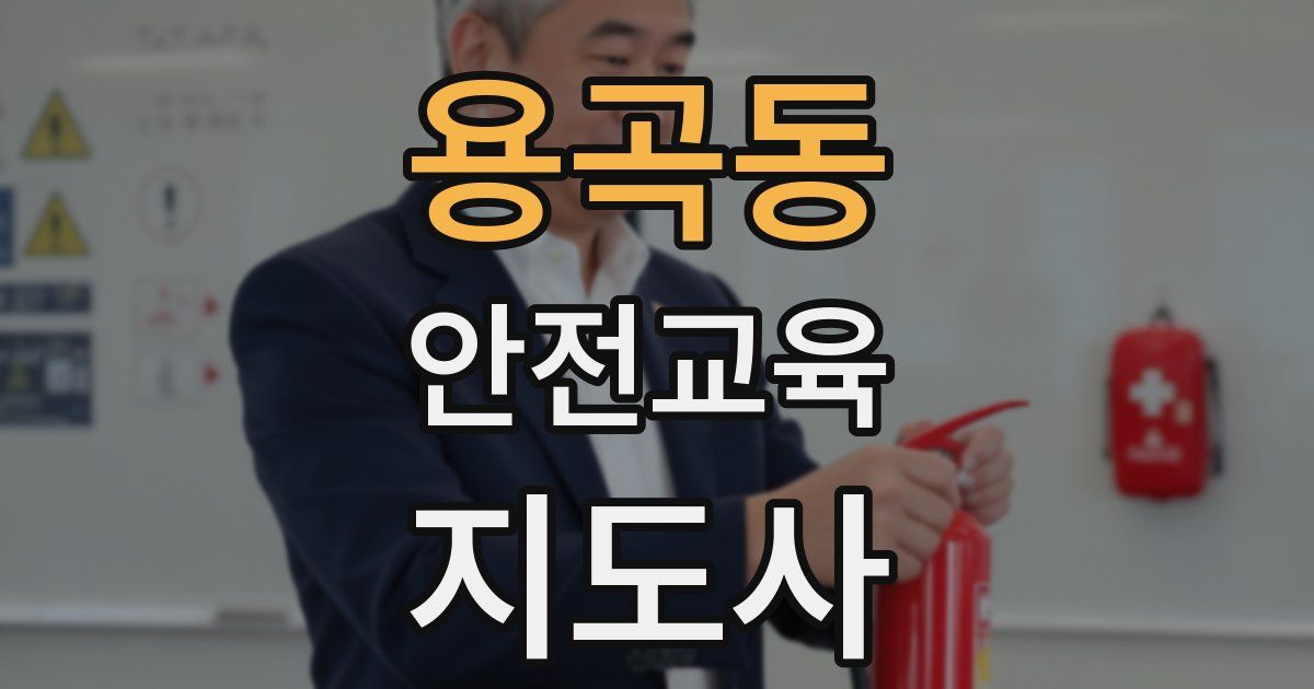 용곡동 안전교육지도사 자격증
