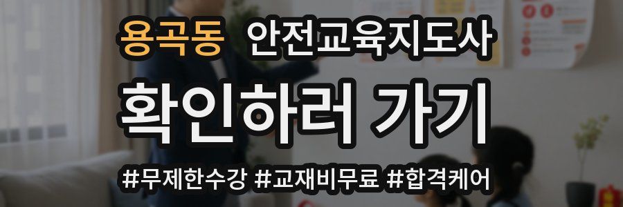 용곡동 안전교육지도사 자격증