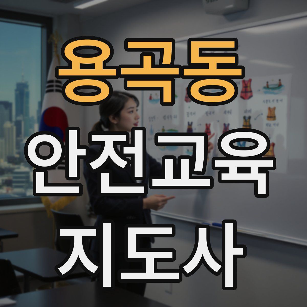 용곡동 안전교육지도사 자격증