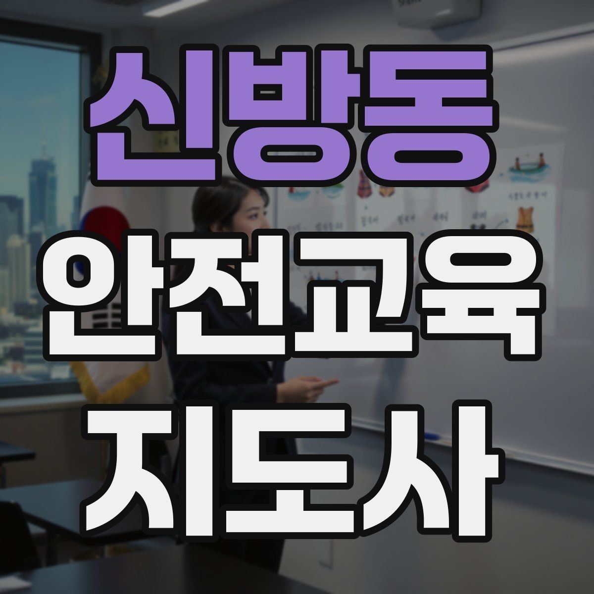 신방동 안전교육지도사 자격증 교육 이수 후 시험 절차