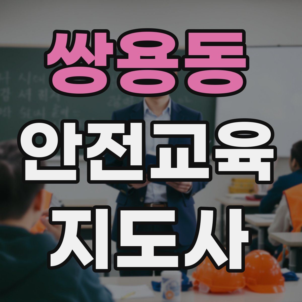 쌍용동 안전교육지도사 자격증 취득 후 교육 활동 준비