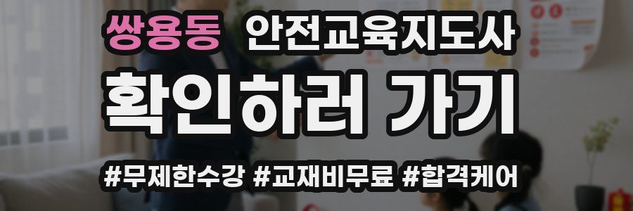 쌍용동 안전교육지도사 자격증