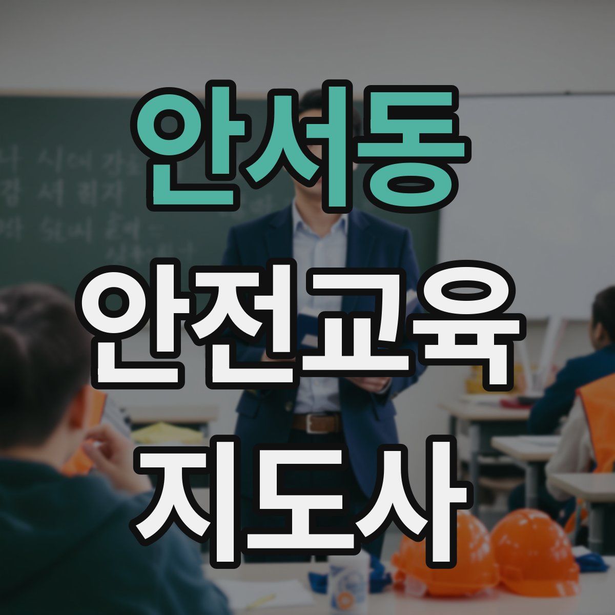 안서동 안전교육지도사 자격증