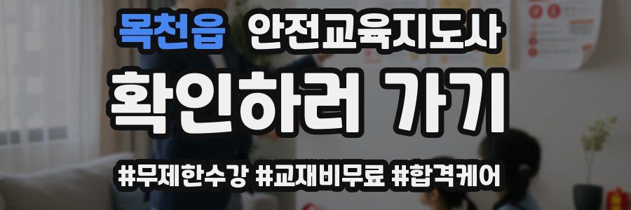 목천읍 안전교육지도사 자격증